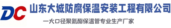 临川大城防腐保温安装工程有限公司